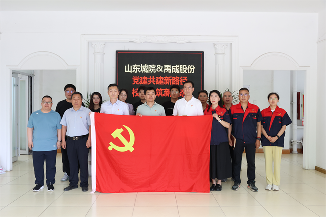 山東城院智能制造學(xué)院黨總支與煙臺(tái)禹成機(jī)械股份有限公司開展黨建結(jié)對(duì)共建活動(dòng)