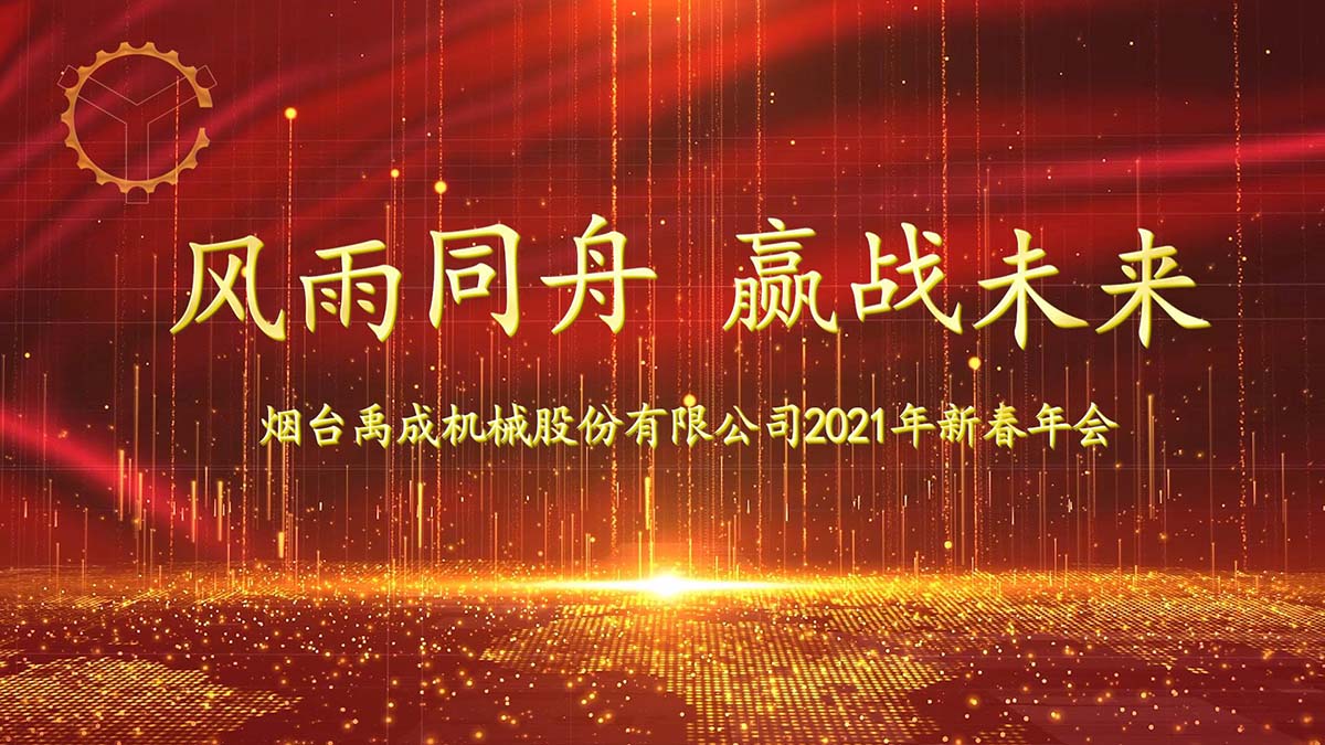 禹成股份召開(kāi)2021年新春年會(huì)
